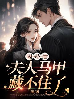 闪婚后:夫人马甲藏不住了苏晚晚傅良木by二墨全文免费阅读