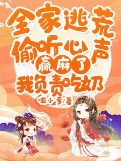 程珍宝萧淑云小说 《全家逃荒偷听心声赢麻了,我负责吃奶》小说全文精彩试读