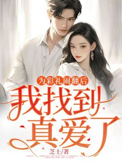 为彩礼闹翻后,我找到真爱了