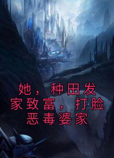 她,种田发家致富,打脸恶毒婆家