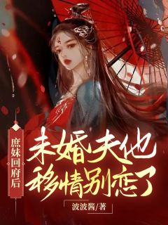 庶妹回府后,未婚夫他移情别恋了
