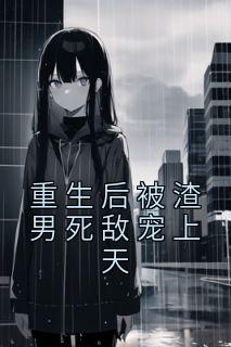 《重生后被渣男死敌宠上天》叶可心凌天尧章节精彩阅读