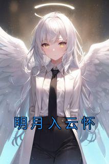 小说明月入云怀江月汐纪云淮章节免费免费试读地址
