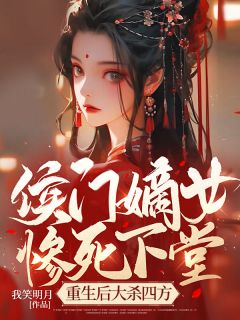 侯门嫡女惨死下堂,重生后大杀四方