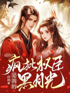 《疯批权臣是我的黑月光》赵京华宋玺然章节列表精彩阅读