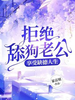 《拒绝舔狗老公，享受缺德人生》白施然顾和泽平嘉赐大结局免费试读