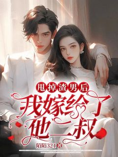 甩掉渣男后我嫁给了他二叔小说 甩掉渣男后我嫁给了他二叔徐真真卓亦在线阅读