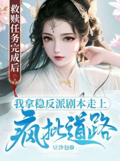 沈吉祥陈悟非小说 《救赎任务完成后,我拿稳反派剧本走上疯批道路》小说全文在线试读