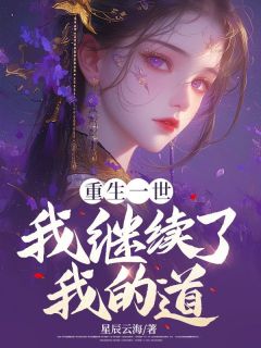 徐泱徐玉小说阅读 徐泱徐玉小说重生一世，我继续了我的道