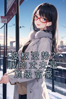 没权没势?我的丈夫是顶级富豪夏浅安霍柏谂小说大结局在线阅读