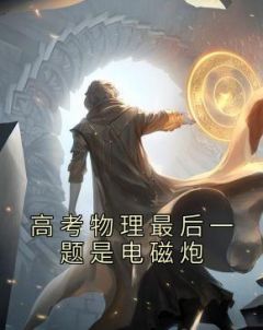 主角是苏勤于雨竹的小说 《高考物理最后一题是电磁炮》 全文精彩试读