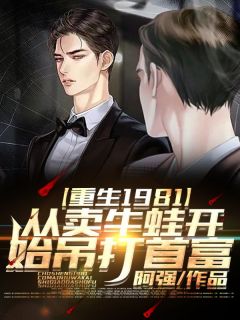 张成徐欣阅读_张成徐欣《重生1981，从卖牛蛙开始吊打首富》