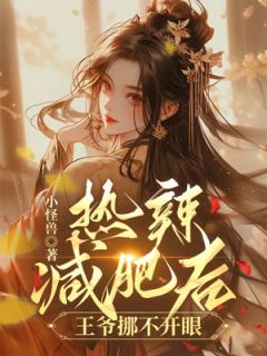 《热辣:减肥后王爷挪不开眼》沈枝枝宋柏小说在线阅读