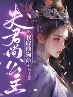 夫君尚公主,我取他狗命最新章节 许宁孟惟景大结局免费在线阅读