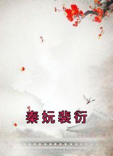 《秦妧裴衍》秦妧裴衍章节目录在线阅读