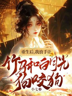 《重生后，我放手让竹马和白月光狗咬狗》洛明月萧墨宸完结版免费阅读