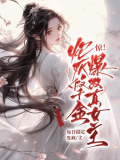 惊!炮灰假千金爆改真女主