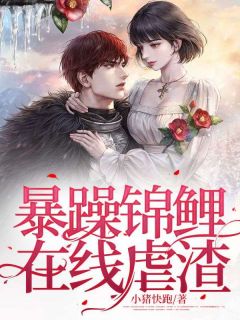 暴躁锦鲤在线虐渣锦梨纪连溪 by小猪快跑完整在线阅读