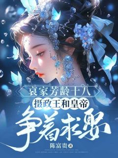 《哀家芳龄十八,摄政王和皇帝争着求娶》姜枝裴晏礼全文免费阅读