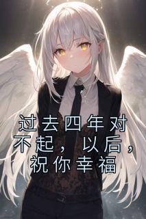 过去四年对不起,以后,祝你幸福