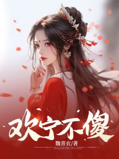 《欢宁不傻》小说大结局免费阅读 赵欢宁皇上小说全文