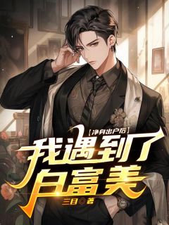 净身出户后，我遇到了白富美！林宇辛怡小说全文章节阅读 净身出户后，我遇到了白富美！免费精彩章节
