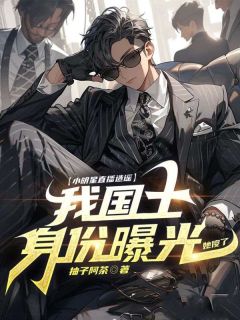 《小明星直播造谣？我国士身份曝光，她傻了！》小说完结版在线试读 田朔朱雪鹿小说阅读