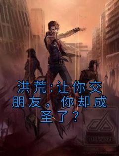 洪荒:让你交朋友,你却成圣了?