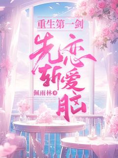 《重生第一剑，先斩恋爱脑》任伊穆祺大结局精彩试读