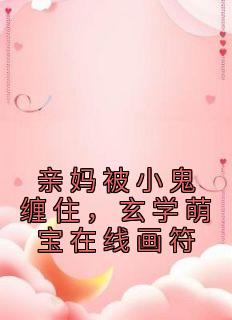 司司陆忆雪by云深有烟 亲妈被小鬼缠住,玄学萌宝在线画符免费完整版