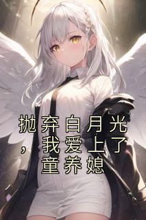 抛弃白月光,我爱上了童养媳主角柯望巷钟昭全文章节免费试读