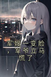 军嫂一变脸,军爷立马慌了