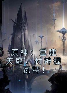 原神:重建天庭,封神提瓦特!