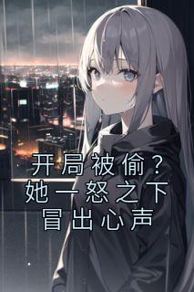 开局被偷？她一怒之下冒出心声鹿鸣鹿清兰by桑意完整在线阅读