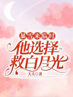 《暴雪来临时,他选择救白月光》苏瑜江予小说全文免费阅读