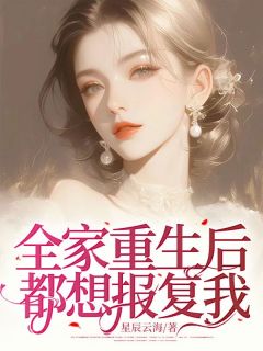 全家重生后,都想报复我