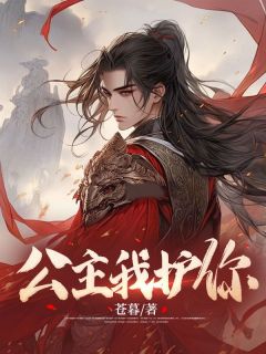 夜北祁南宫问雪小说 《公主我护你》小说全文免费试读