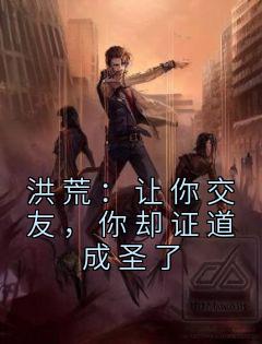 洪荒:让你交友,你却证道成圣了