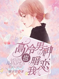 《高冷男神也暗恋我》小说大结局免费试读 乔星辰沈岩初小说全文