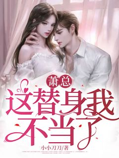 萧总，这替身我不当了！顾希萧彻小说精彩章节在线阅读