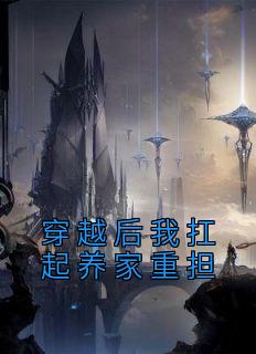 《穿越后我扛起养家重担》小说完结版在线试读 陈青文陈青新小说全文