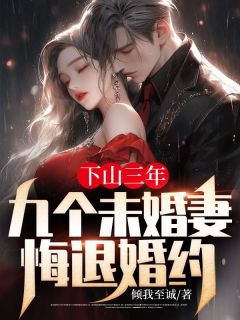 《下山三年:九个未婚妻悔退婚约》徐青云颂思思章节目录免费试读