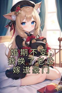 婚期不变,我换了老公嫁进豪门林冬羽莫辰小说精彩内容免费试读