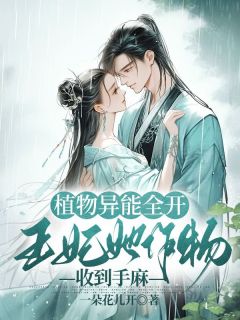 《植物异能全开,王妃她作物收到手麻》全文及大结局精彩试读 林阮林寒小说