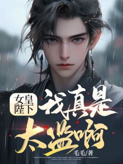 《女皇陛下,我真是太监啊!》小说章节目录在线阅读 方海阮夙君小说阅读