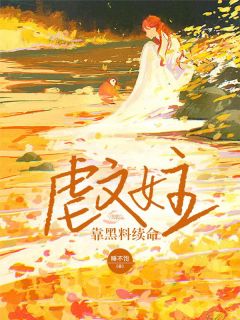 虐文女主靠黑料续命