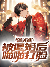 高手下山,被退婚后啪啪打脸by大貔貅 林宏远阅读全文