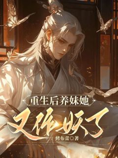 《重生后养妹她又作妖了》小说全文在线阅读 江辰江柳是什么小说