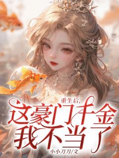 重生后，这豪门千金我不当了！(沈洛洛沈玉)全文完结在线阅读完整版