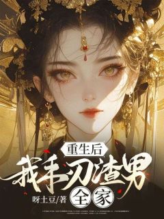 重生后,我手刃渣男全家